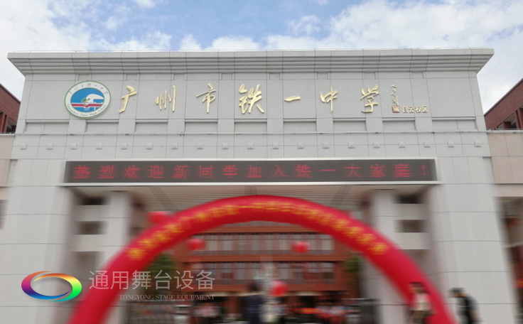 通用舞臺(tái)承接廣州市廣鐵一中報(bào)告廳舞臺(tái)幕布、燈光、音響項(xiàng)目