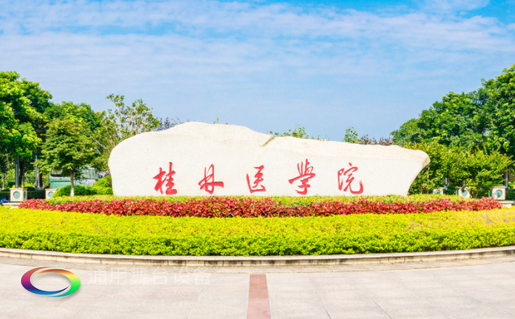 通用舞臺(tái)吊桿承建桂林醫(yī)學(xué)院報(bào)告廳LED屏項(xiàng)目