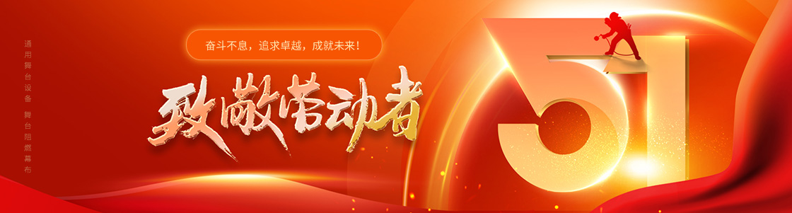 通用舞臺吊桿 舞臺阻燃幕布 致敬勞動者！奮斗不息，追求卓越，成就未來！