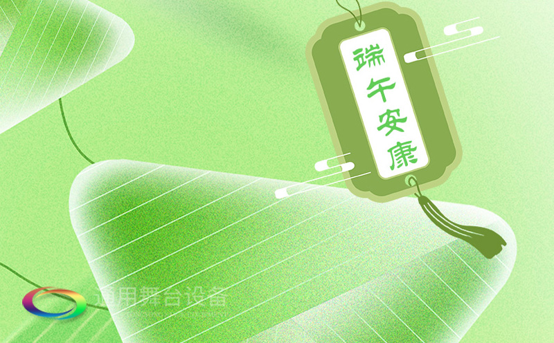端午佳節將至，泰州通用舞臺設備有限公司向全體員工、合作伙伴及廣大客戶致以誠摯的節日問候！