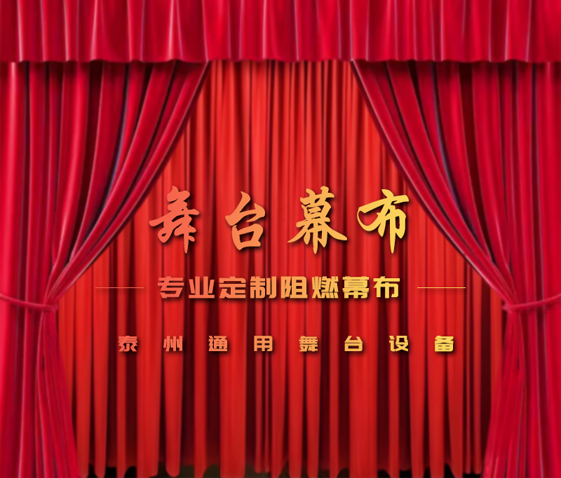 公共安全無小事，阻燃幕布成公共空間安全標配。泰州通用舞臺設備提供一體化解決方案！