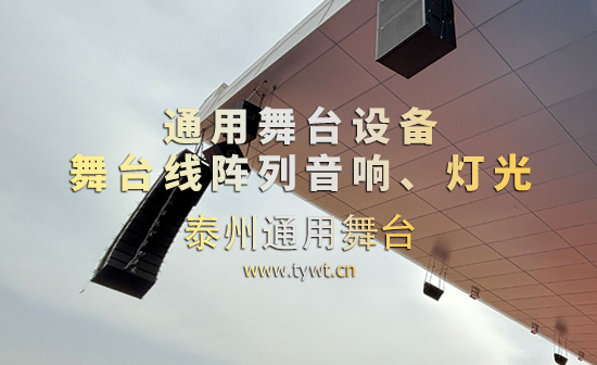 通用舞臺(tái)機(jī)械完成某高校體育場(chǎng)線陣列音箱、舞臺(tái)吊桿等設(shè)備架設(shè) 提升大型活動(dòng)視聽(tīng)體驗(yàn)