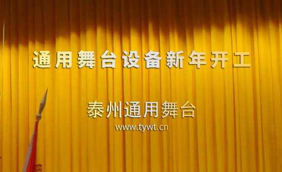 提升舞臺(tái)機(jī)械產(chǎn)品品質(zhì)，保障舞臺(tái)使用安全！通用舞臺(tái)、舞臺(tái)吊桿新年開(kāi)工